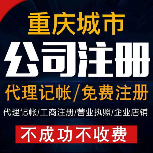 重庆北碚公司注册执照代办服务 专业高效，为您提供便捷注册地址与工商注册代理