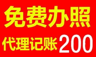 专业免费办工商证照，3-5天快速下照，代理记账与广告制作一站式服务解决方案