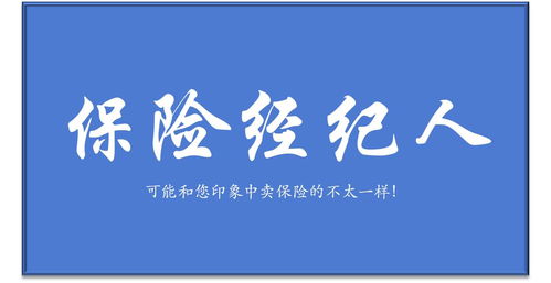 保险经纪人与保险代理人的区别解析