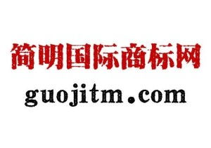 高质量知识产权代理与创意广告制作双重护航——北京简明国际为您解锁品牌价值